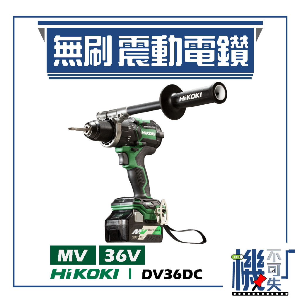 機不可失 新品 HiKOKI MV 36V 無刷震動電鑽 DV36DC 電動工具 電鑽 鑽孔 鎖緊 鑿 五金工具