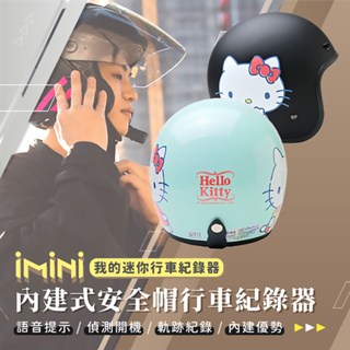 【iMiniDV X4C 行車記錄器 果醬Kitty】安全帽 內建式 行車記錄器 3/4罩安全帽 紀錄器 三麗鷗
