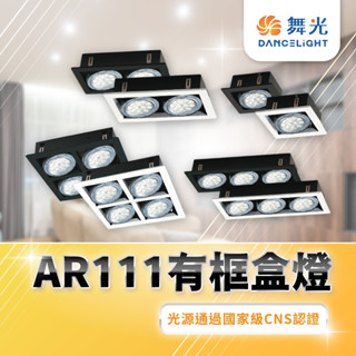 【買兩組以上看內文享免運】舞光 含稅開發票 方型崁燈 盒燈 四角崁燈 AR111 LED崁燈 LED盒燈 方形盒燈 崁燈