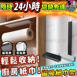 【臺灣現貨🔥24H出貨】磁吸紙巾置物架 收納 磁吸毛巾架 免釘廚房紙巾架 保鮮膜收納掛架 磁吸衛生紙架 免釘餐巾紙掛架子