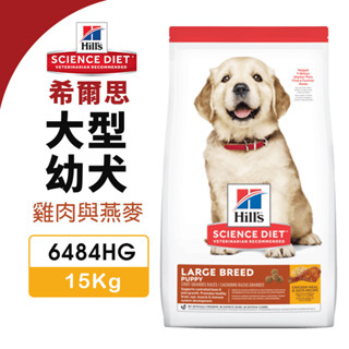 【48小時出貨】Hill's 希爾思 大型幼犬 6484HG｜12kg 雞肉與燕麥 狗飼料『Chiui犬貓』