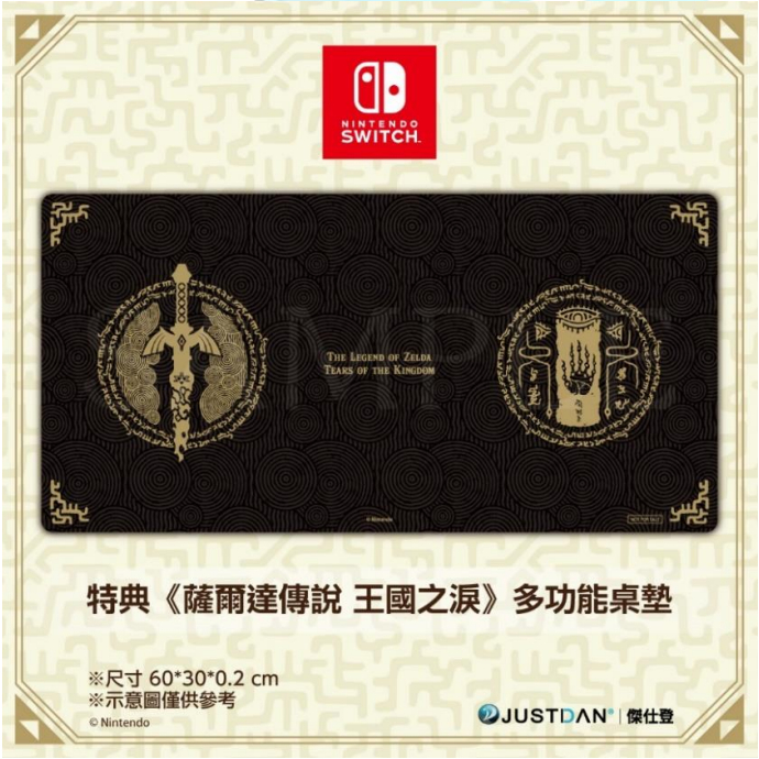 【就是要玩】NS Switch 任天堂 特典 薩爾達王國之淚 特點 多功能桌墊 王國之淚 王淚 桌墊 滑鼠墊 薩爾達