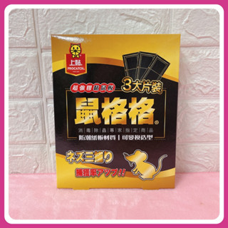 附發票💐3大片裝 上黏鼠格格 超強膠 黏鼠板 捕鼠 滅鼠 老鼠板 捕鼠器