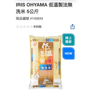 IRIS 低溫製法無洗米5公斤#140834（超商限制一包）