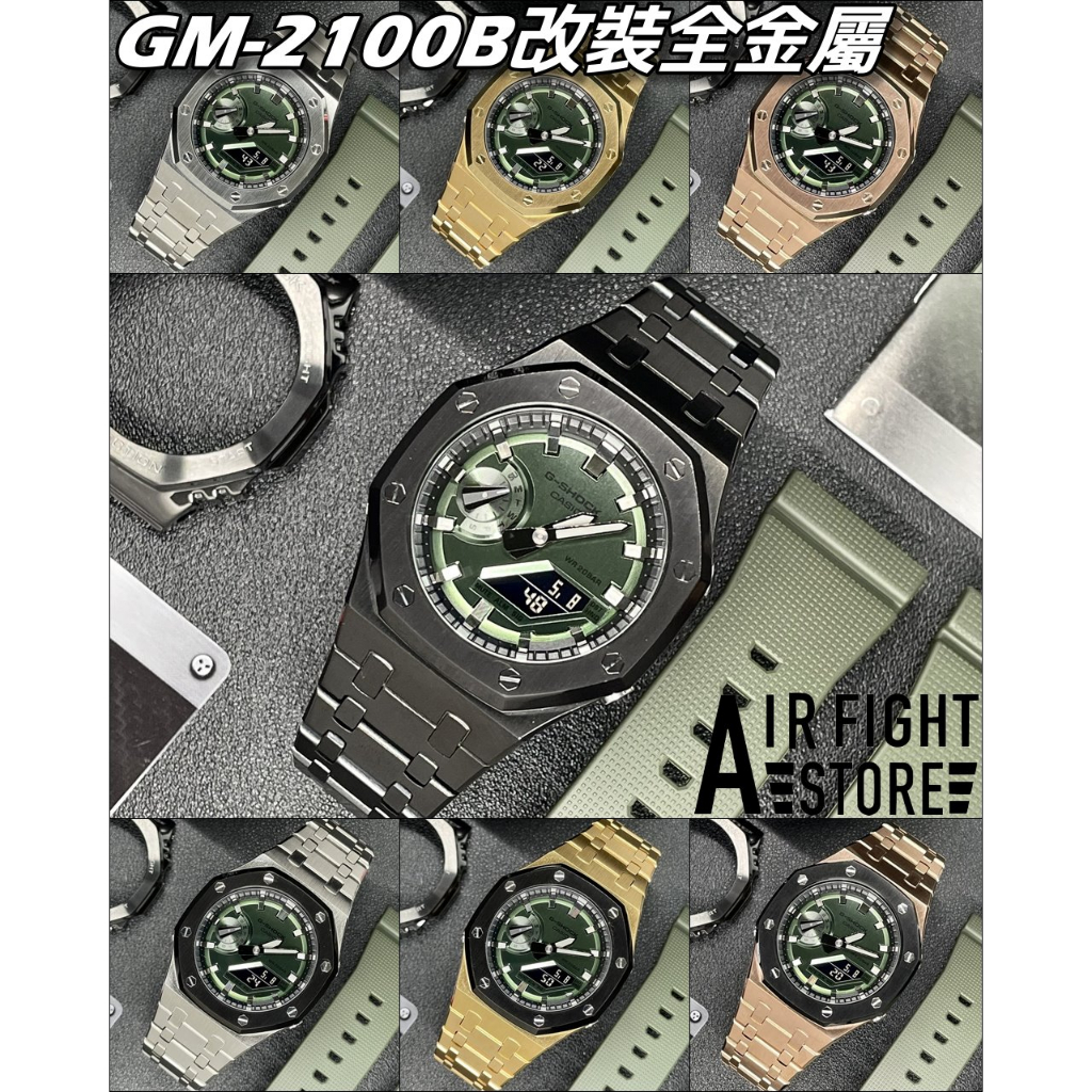 AF Store* G-SHOCK GM-2100B-3A 改裝 農家橡樹 全不鏽鋼 深綠錶盤 AP 金屬面盤 含錶販售