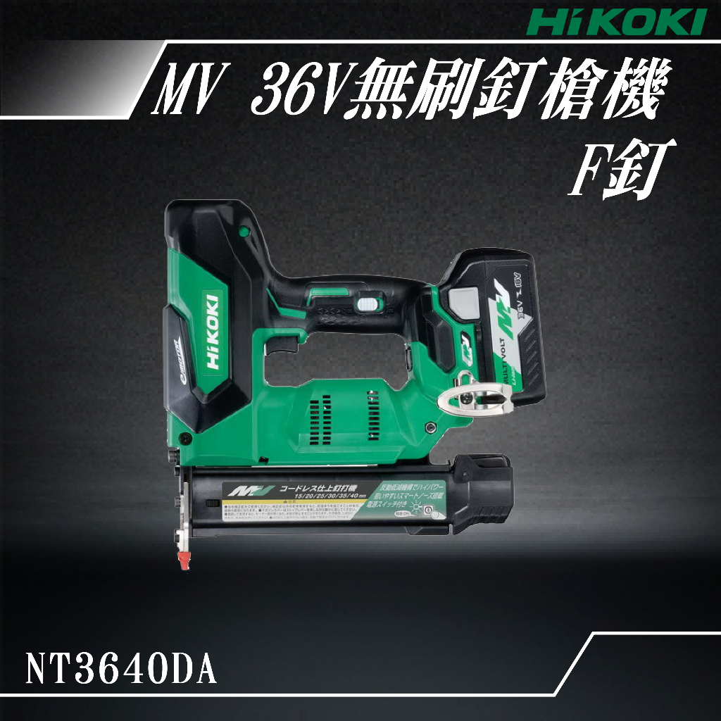 易護 HiKOKI MV 36V 無刷釘槍機 F釘 NT3640DA 電動工具 五金工具