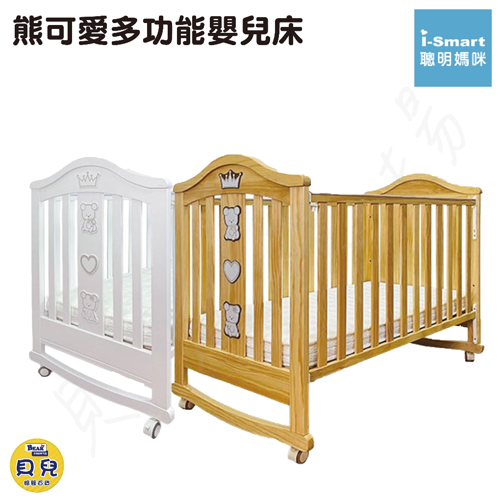 【免運】i-Smart 熊可愛多功能嬰兒床 嬰兒木床 木床 嬰兒床 遊戲床 地板床【貝兒廣場】