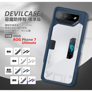 華碩 ROG Phone ROG7 Ultimate 惡魔防摔殼 標準版 惡魔盾 DEVILCASE ROG7U 手機殼