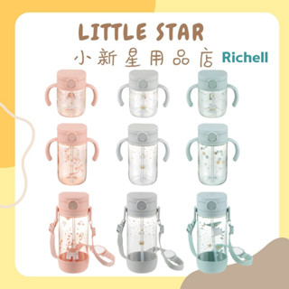 LITTLE STAR 小新星【Richell-AX新款幻夢馬車/幻夢木馬/幻夢星空吸管水杯200ml/320ml/45