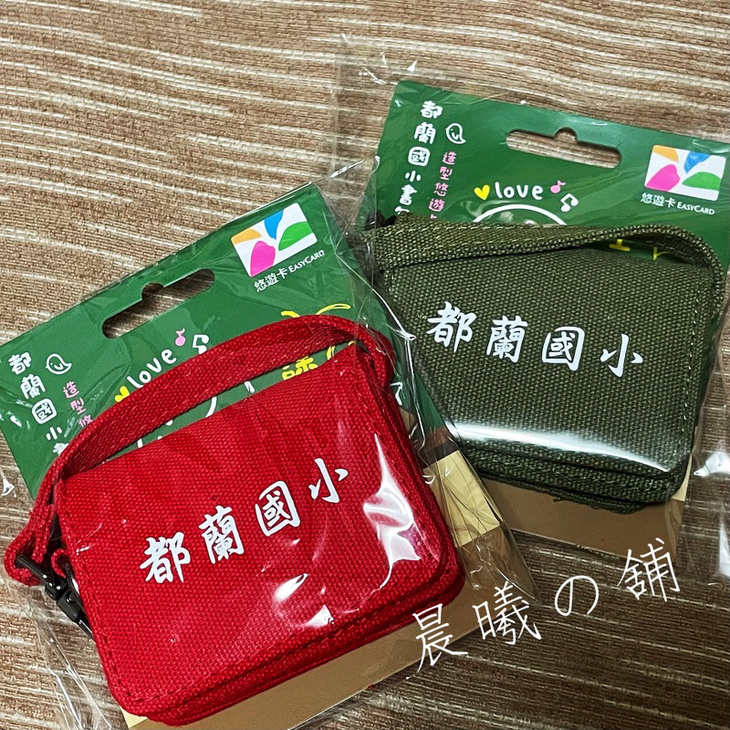 🔥現貨🔥都蘭國小書包造型悠遊卡 紅 綠 書包悠遊卡