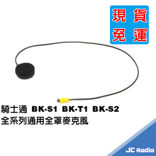 快速出貨 騎士通 BK-S1 BK-S2 BK-T1 全罩 半罩麥克風 黃接頭 BKS1 BKS2 BKT1