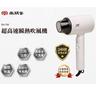 尚朋堂 超高速瞬熱吹風機SH-750 吹風機 吹風機 美髮 沙龍 吹頭髮 三段式溫控吹風機 台灣吹風機 吹髮 台灣製造
