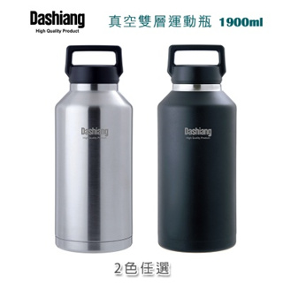 全新品 Dashiang 304不銹鋼 空雙層運動瓶 1900ML (2色任選) 保溫瓶 保冷瓶 保溫壺 保冷壺