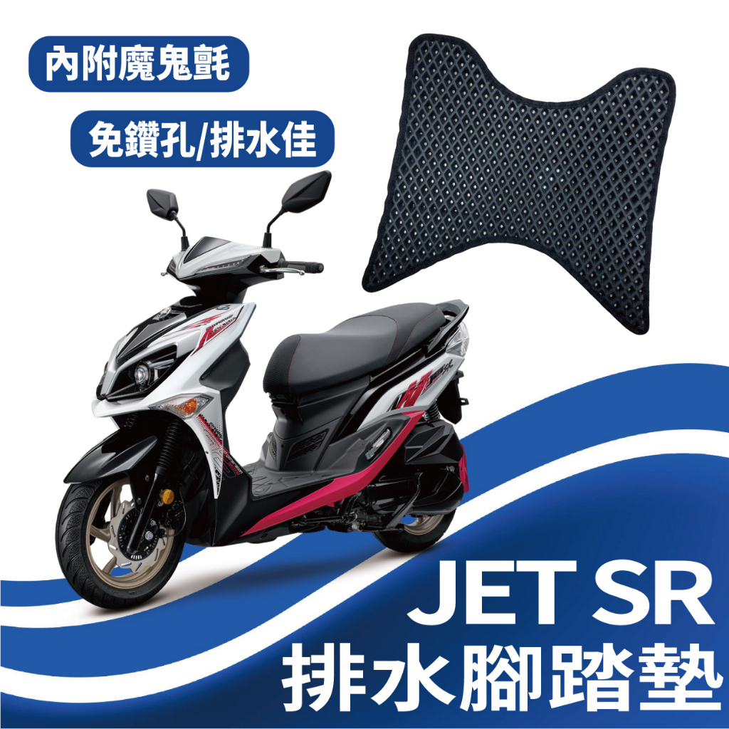 斑斑小店 三陽 JET SR 125 JETSR 腳踏墊 排水腳踏墊 免鑽孔 鬆餅墊 機車腳踏墊 腳踏板 排水蜂巢腳踏