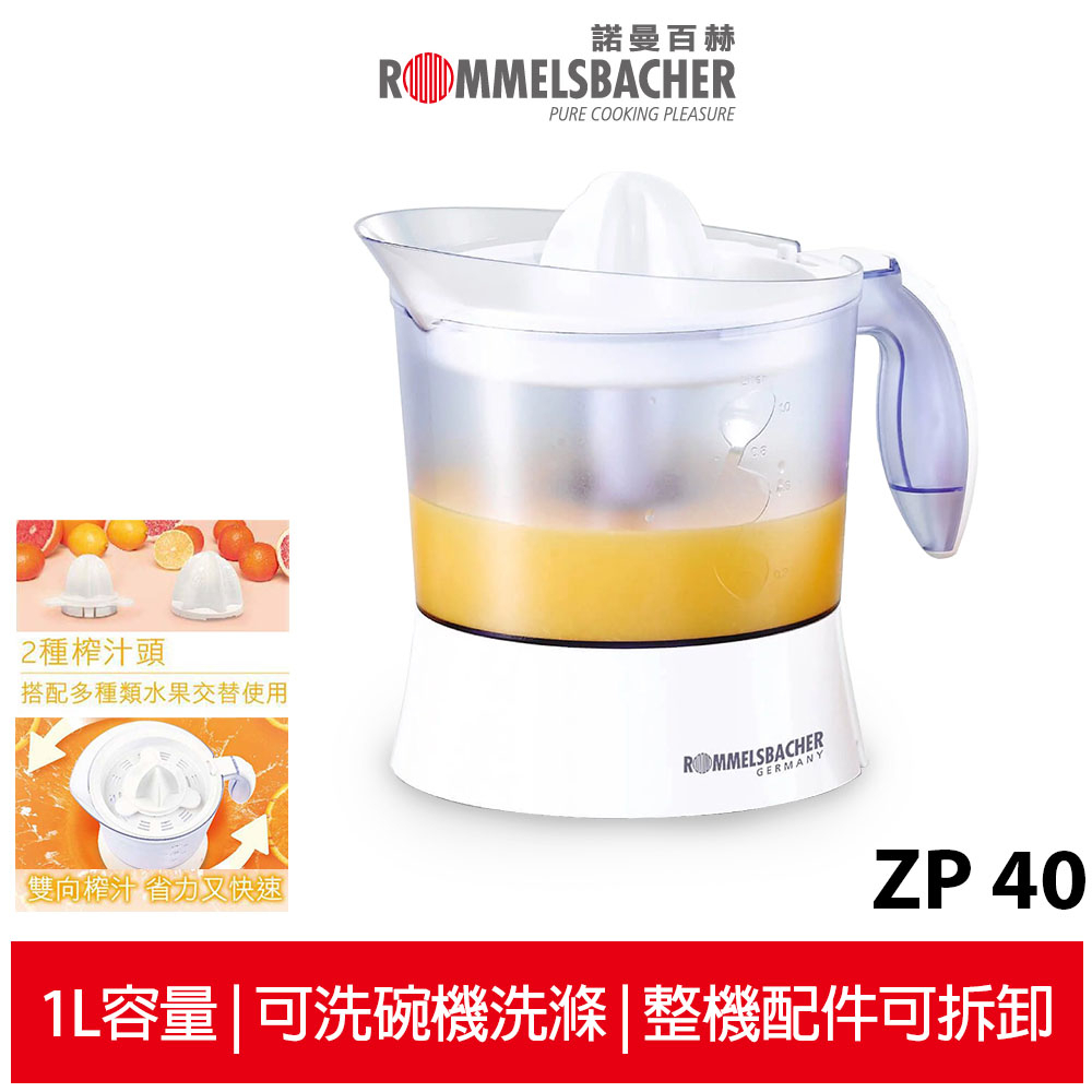 【德國 ROMMELSBACHER 諾曼百赫】 鮮榨果汁機 ZP 40  ZP40