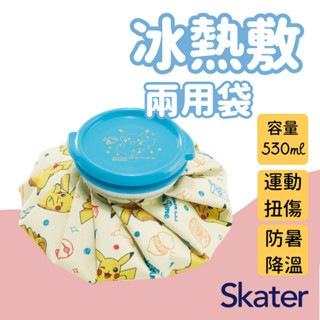 現貨 日本 Skater 皮卡丘 兩用 冰敷袋 熱敷袋 冰敷袋 冷熱敷袋 熱水袋 冰袋 降溫 神奇寶貝 寶可夢 日本進口
