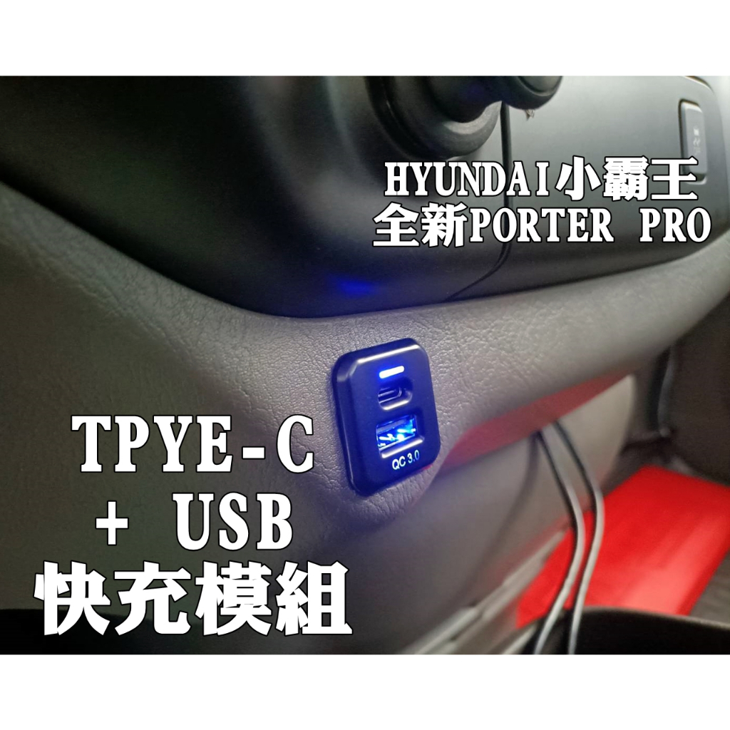 HYUNDAI柴油小霸王再進化全新PORTER PRO 專用TYPE-C+USB充電模組 原廠即有預留孔位免鑽孔 現貨