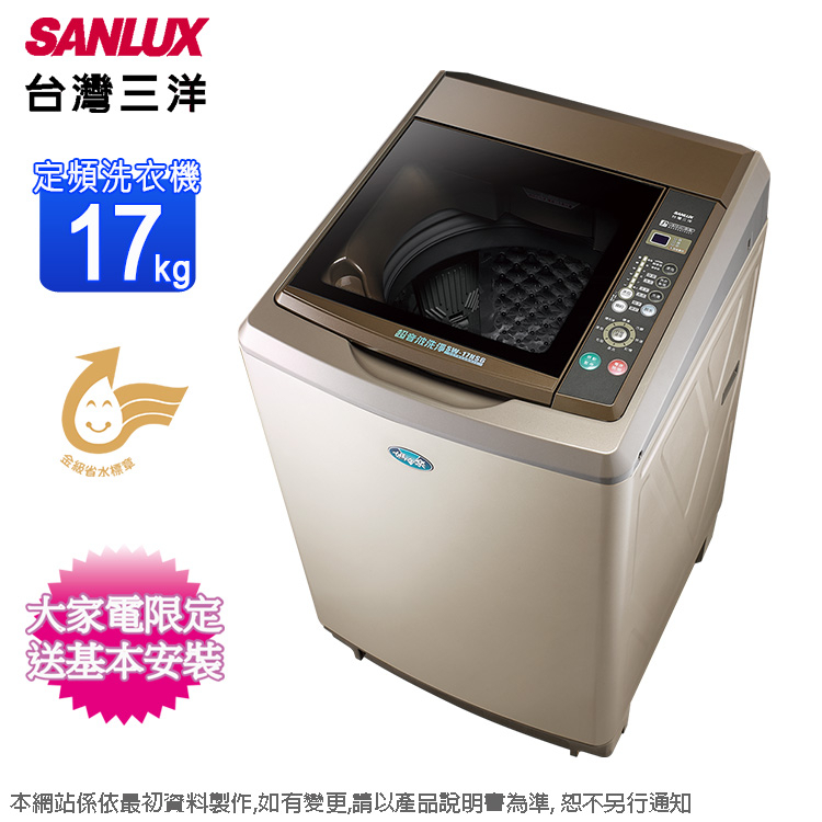 SANLUX台灣三洋17公斤超音波定頻單槽洗衣機 SW-17NS6~含基本安裝+舊機回收