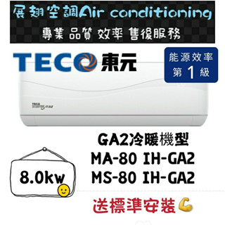 東元 冷暖11-13坪【💪送標準安裝】MS/MA-80IH-GA2 一級變頻R32 舊機回收免費壁掛分離式冷氣 TECO