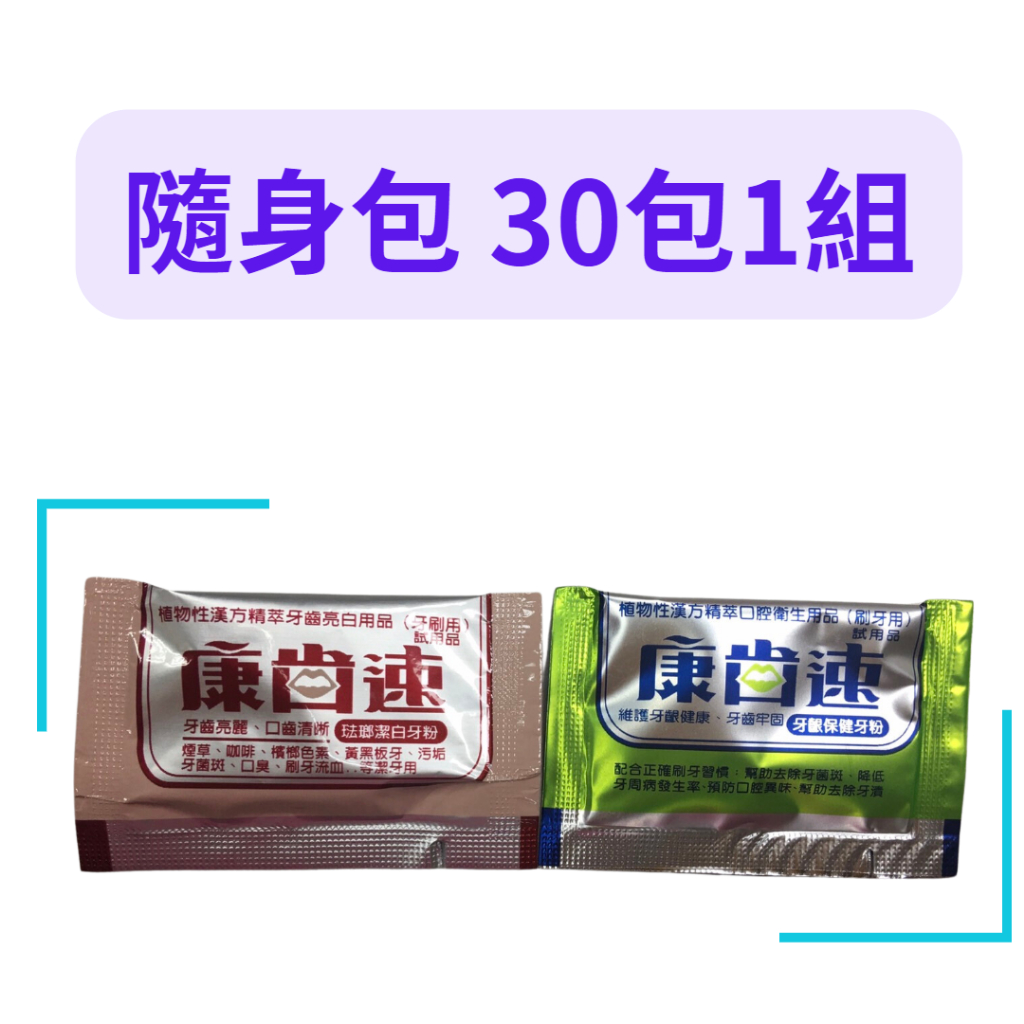 康齒速牙粉 隨身包 一組30包 牙周病 去煙漬 去茶垢