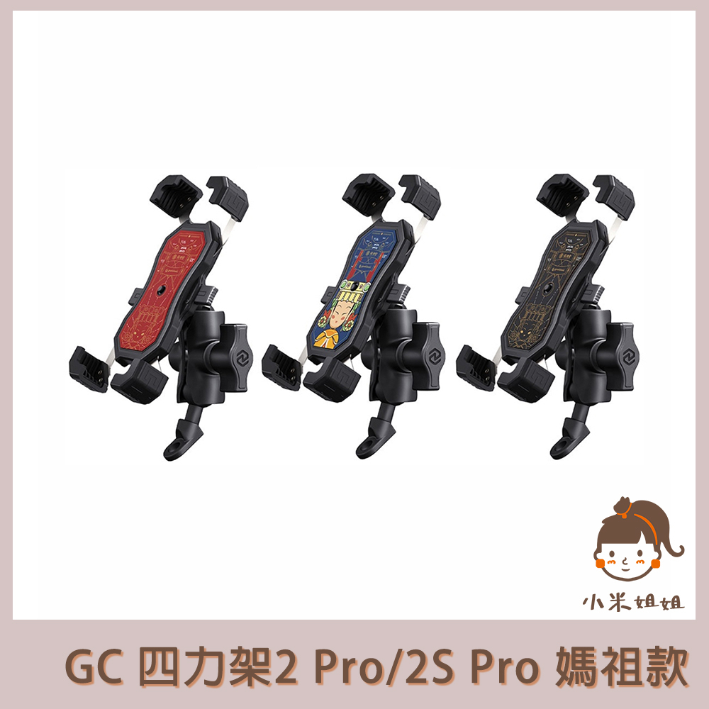 【小米姐姐】GC 四力架 2 Pro / 2S Pro 媽祖同行款 自動夾緊 USB充電 無線充電兩用 機車手機架