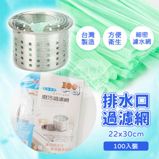 臺灣製造 MIT 廚房除汙過濾網 流理臺濾網 排水口過濾網 抗菌濾網 肥皂袋濾網 防蟑螂 防臭 廚房 濾水網 廚房濾水網