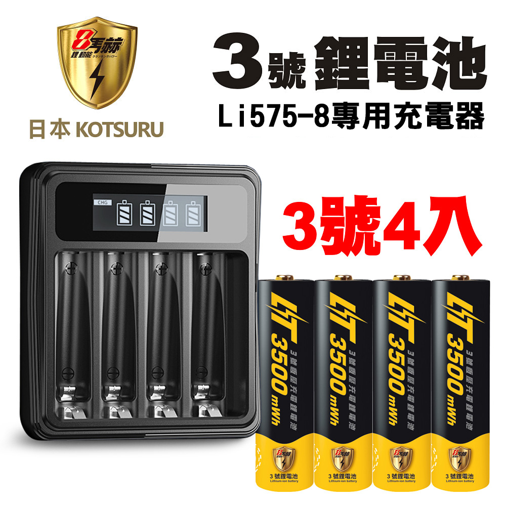 【KOTSURU】8馬赫3號/AA可充式1.5V鋰電池3500mWh 4入+專用液晶充電器組