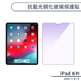 iPad mini 1 / 2 / 3 抗藍光鋼化玻璃保護貼 抗藍光 鋼化玻璃 藍光保護貼 防刮貼膜鋼膜 螢幕貼