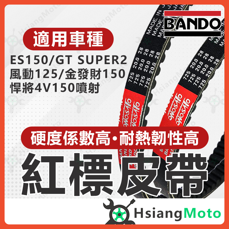 【現貨免運附發票】BANDO 阪東皮帶 悍將 150 GT SUPER2 金發財 es150  皮帶 機車傳動皮帶