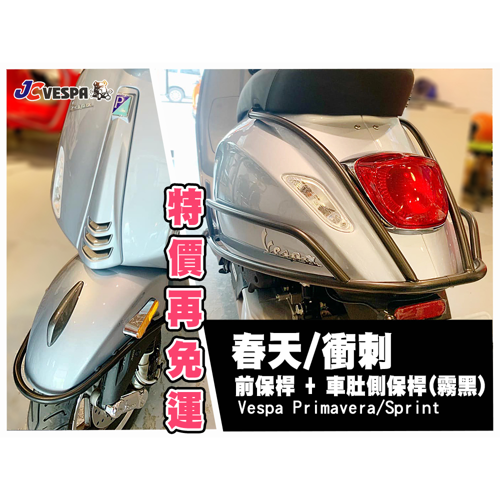 【JC VESPA】偉士牌配件 春天/衝刺 前保桿+車肚側保桿(全包型 霧黑) Primavera/Sprint