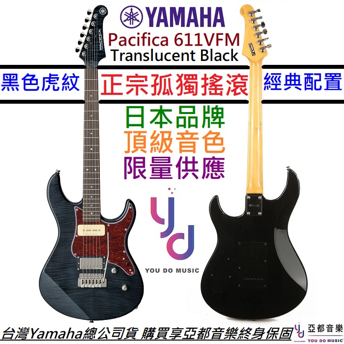 YAMAHA Pac 611 VFM 電 吉他 孤獨搖滾 Pacifica 611 虎紋 公司貨 小孤獨