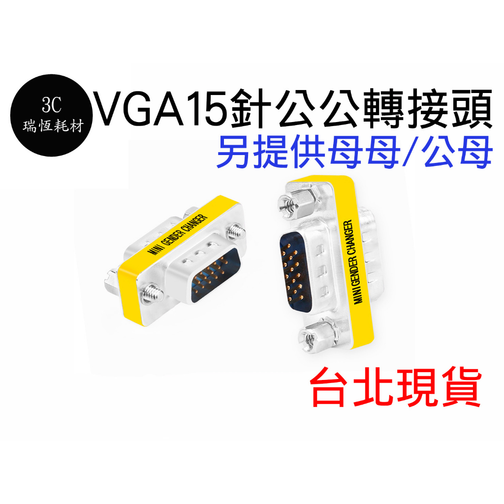 VGA D-SUB 15PIN 15針 螢幕 公對公 公公 轉接頭 轉換頭 延長頭 VGA延長頭 中繼頭 延長 延長轉接