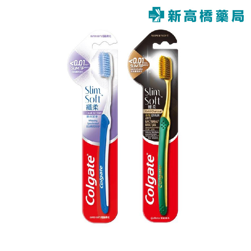 Colgate 高露潔 纖柔牙刷 雙效潔淨／金炫備長炭 1入【新高橋藥局】2款供選／口腔護理 牙刷