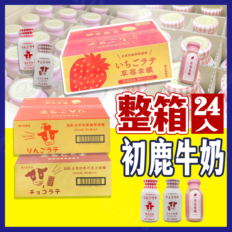 台灣出貨免運💥整箱 台東 初鹿 鮮奶 保久乳 巧克力牛奶 蘋果牛奶 24入/整箱