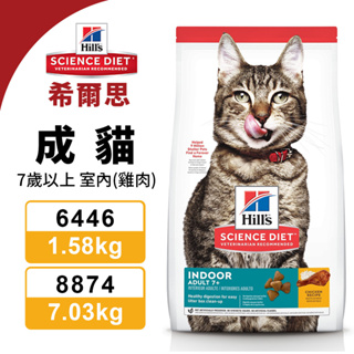 Hill's 希爾思 室內成貓 7歲以上 6446/1.58KG｜8874/7.03KG 雞肉特調 貓糧『寵喵量販店』