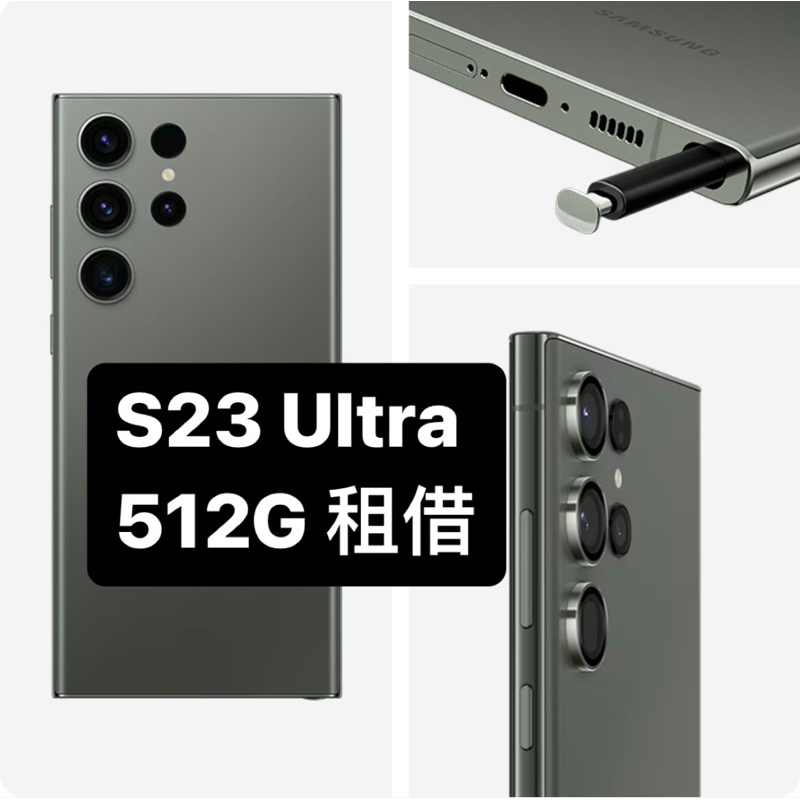 S23 S24 Ultra 512G 手機租借 三星 SAMSUNG 演唱會 出租 台北 高雄