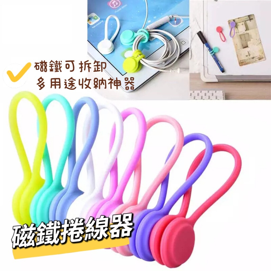 【這邊台灣現貨】開發票 磁鐵捲線器 磁吸理線器 磁吸集線器 捲線器 理線器 耳麥式繞線器  整線器 耳機收納器 多種用途