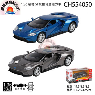 ※旭陽教育用品社※正版授權合金模型車1:36福特GT授權合金迴力車 車門可開/福特合金車模型/Ford GT迴力合金車