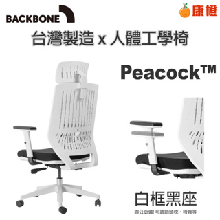 【Backbone】 Peacock人體工學椅 -白框黑座 含頭枕
