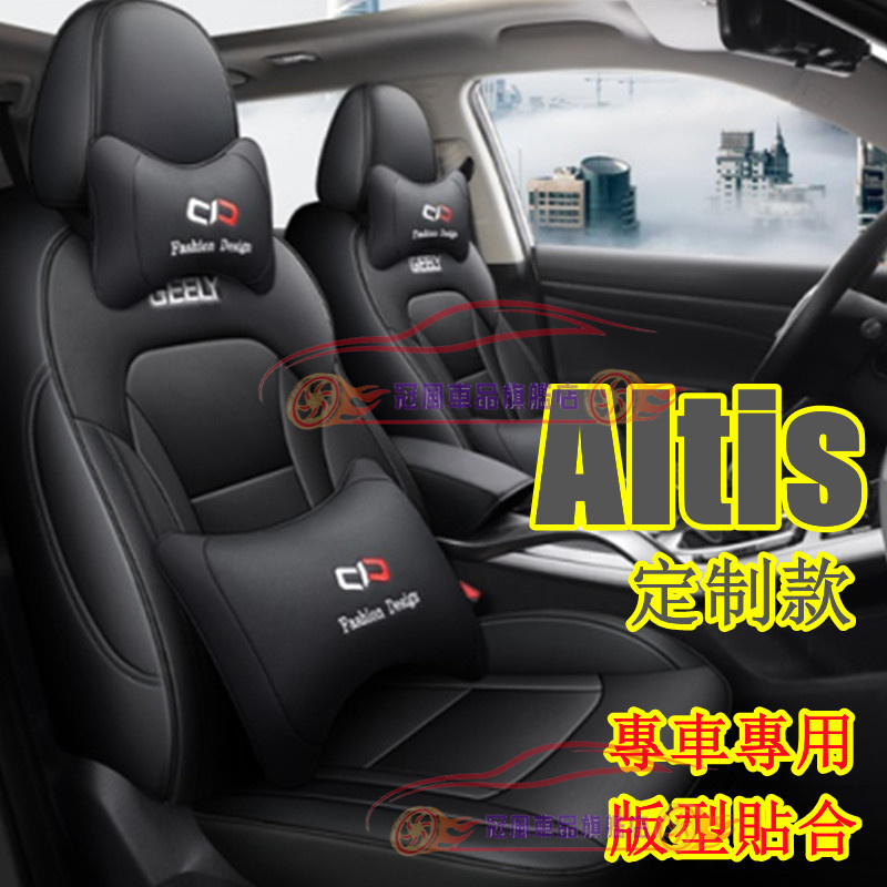 豐田ALTIS座套坐墊 ALTIS適用座椅套坐套 全皮製作座套 完美契合椅套 11/12代ALTIS座椅套坐墊靠墊