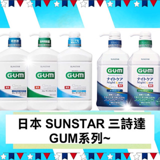 正品 現貨🔥日本 SUNSTAR 三詩達 GUM 牙周護理潔齒液 960ml 夜間 口腔護理 漱口水