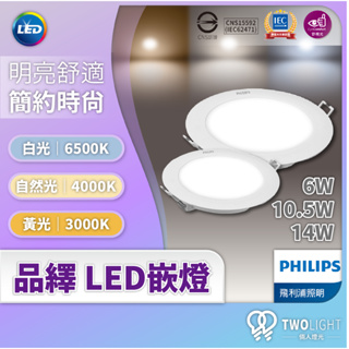 飛利浦照明 品繹 LED嵌燈 6.8W 10.5W 14W 薄型嵌燈 舒適光 明亮舒適 簡約時尚 無藍光危害認證