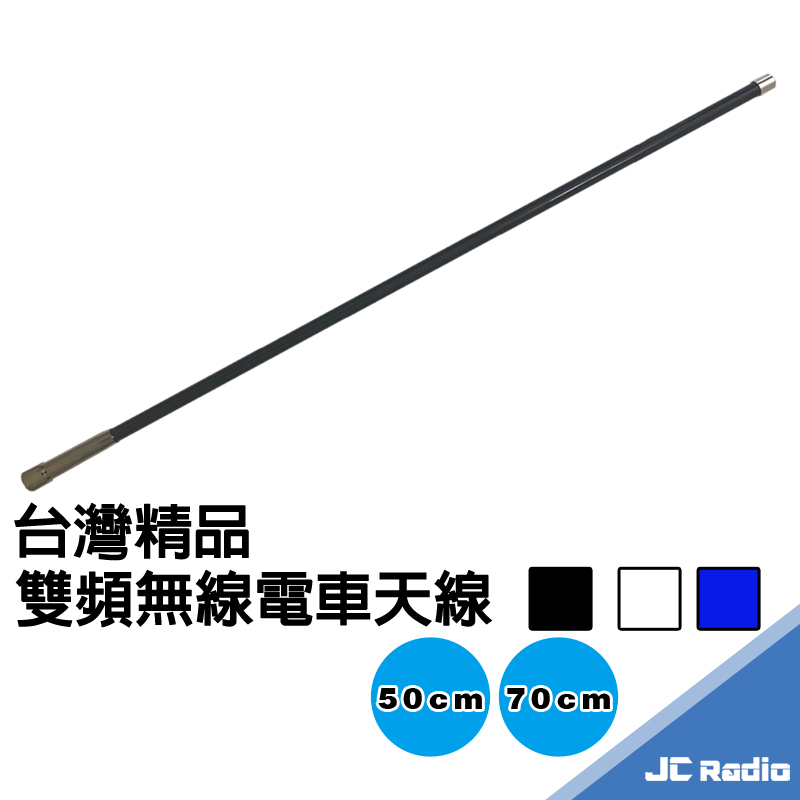 MTS 台灣精品 雙頻無線電天線 車用木瓜天線 車天線 50公分 70公分兩種款式 三色可選