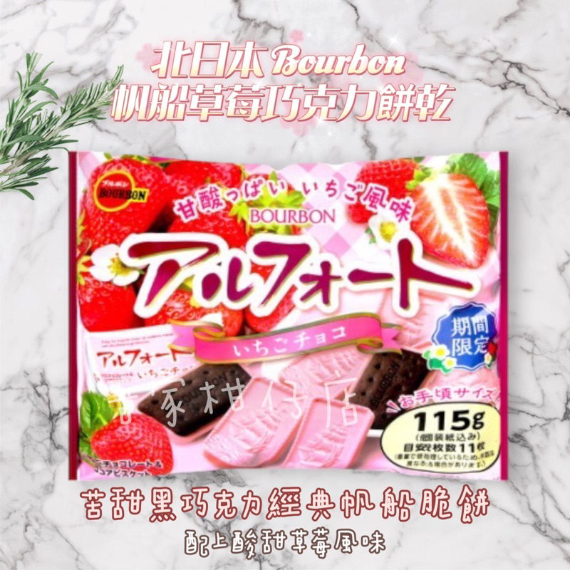 北日本 🇯🇵 Bourbon帆船草莓🍓巧克力餅乾 （①①⑤g) 期間限定