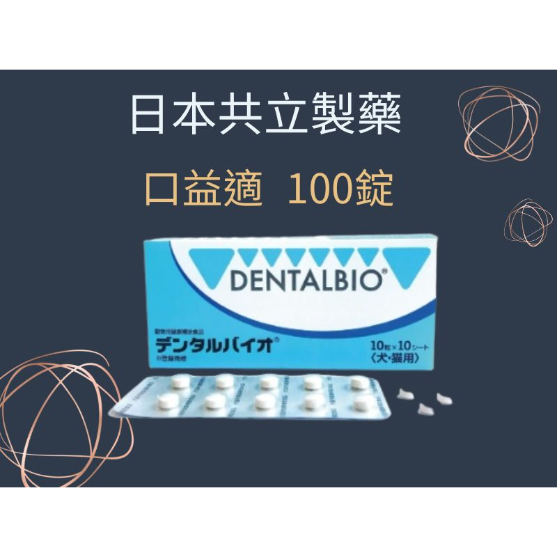 &lt;快速出貨&gt;日本共立製藥 口益適 DentalBio 犬貓日常口腔保健 口炎 寵物保健 20錠