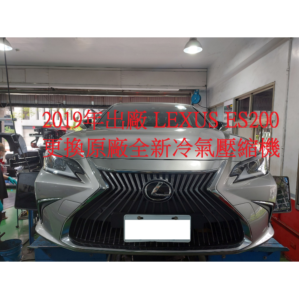 2019年出廠 LEXUS ES200 2.0L (第7代) 更換原廠全新汽車冷氣壓縮機 桃園 林先生 下標區~~