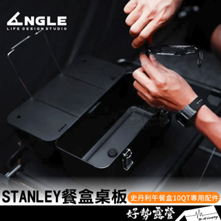 Angle 史丹利桌板【好勢露營】STANLEY經典午餐盒10Qt 專用配件 天板 露營收納箱頂板 軍用午餐盒