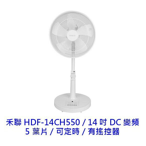 禾聯【HDF-14CH550】14吋DC變頻無線遙控風扇立扇
