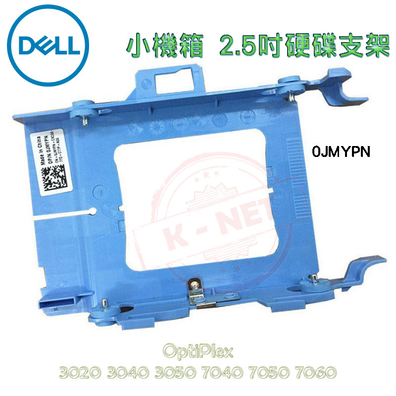 DELL 戴爾 0JMYPN 2.5吋 硬碟支架 TRAY 小機箱 3020 3040 3050 7040 7050