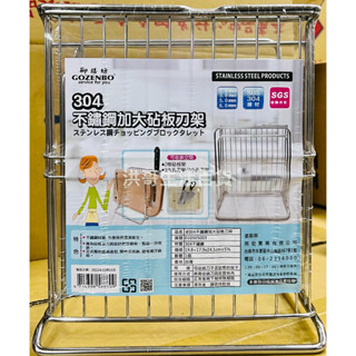 臺灣製 御膳坊 304不鏽鋼 加大砧板刀架 010S05003 不鏽鋼刀架 砧板刀具架 菜刀架 刀具架 砧板架 廚房收納